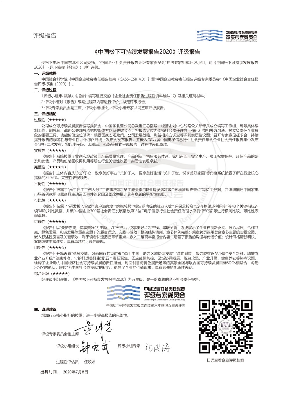 关护你我，悦享美好 ——《中国松下可持续发展报告2020》正式发布