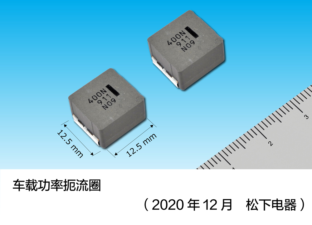 使用低损耗磁性材料的车载功率扼流圈实现产品化