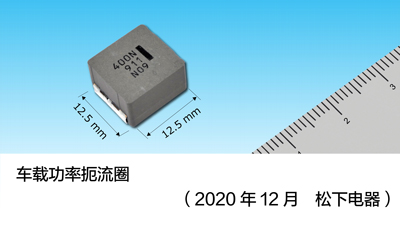 使用低损耗磁性材料的车载功率扼流圈实现产品化