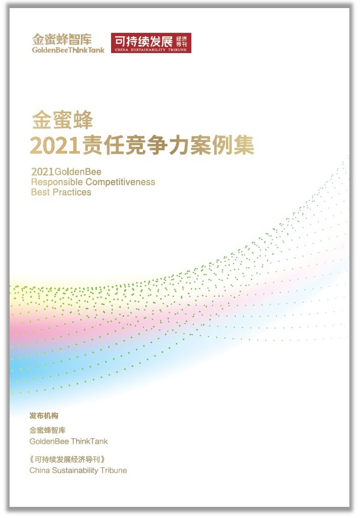 松下获评“2021金蜜蜂企业社会责任•中国榜 金蜜蜂企业”称号