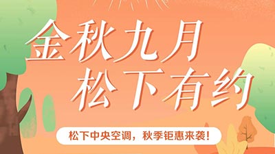 「松下有约，秋季钜惠」松下中央空调和你一起致“净”美好，守护健康！