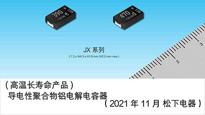 导电性聚合物铝电解电容器 “SP-Cap® JX系列”实现产品化