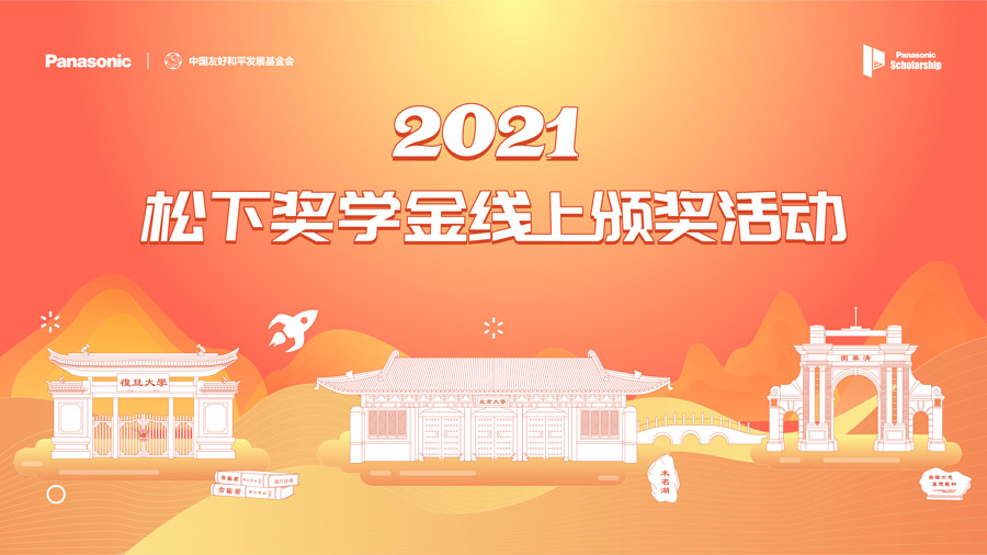 2021年度松下奖学金线上颁奖仪式如期举行