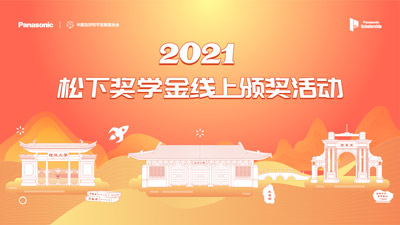 相约云端，共话成长”–2021年度松下奖学金线上颁奖仪式如期举行