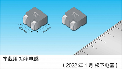 支持大电流的表面贴装“车载功率电感器”实现产品化