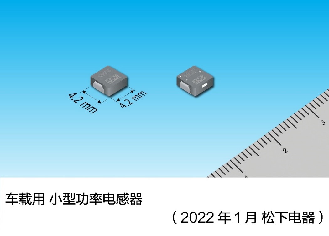 4mm方形尺寸车载用小型功率电感器实现产品化