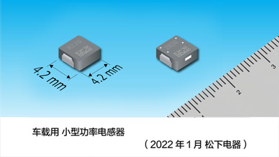 4mm方形尺寸车载用小型功率电感器实现产品化