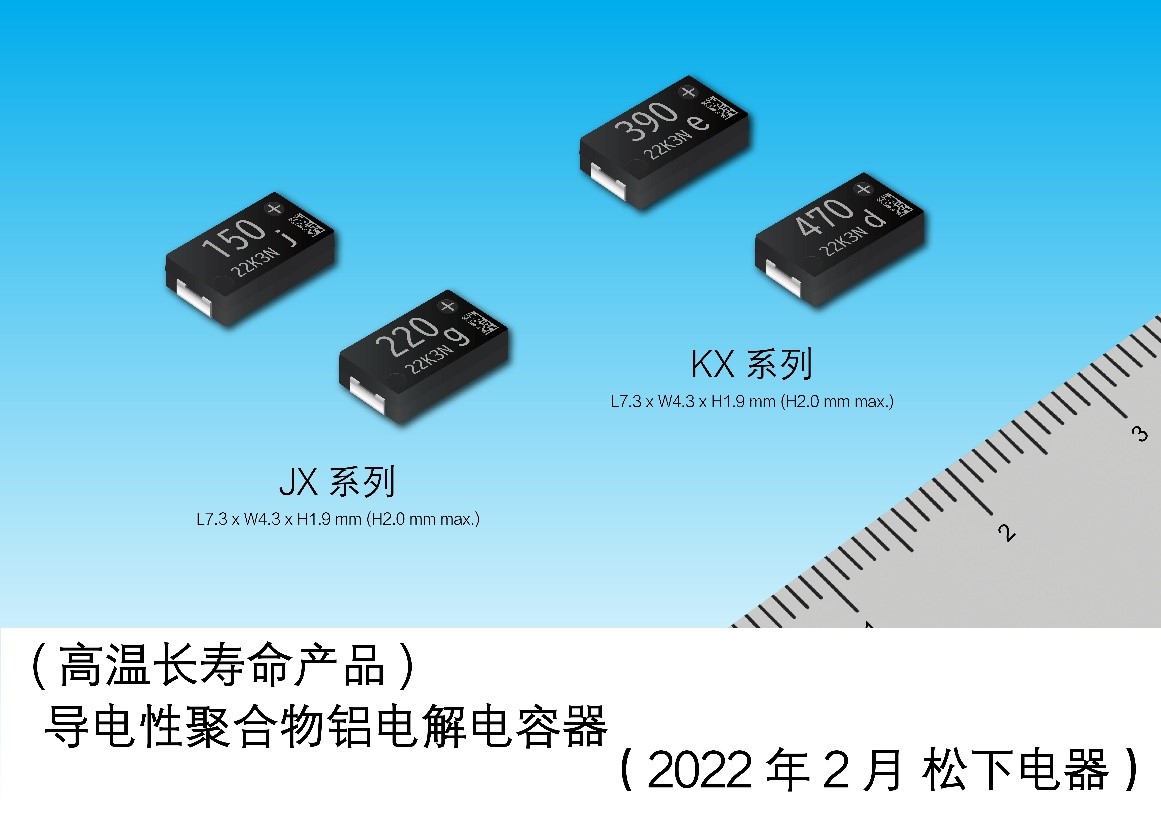 业界最长*1 5,500小时“导电性聚合物铝电解电容器SP-Cap® KX系列”实现产品化