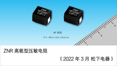 车载ECU抛负载浪涌保护用“ZNR高能量型压敏电阻”实现产品化