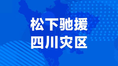 松下中国宣布向四川地震灾区捐赠100万元