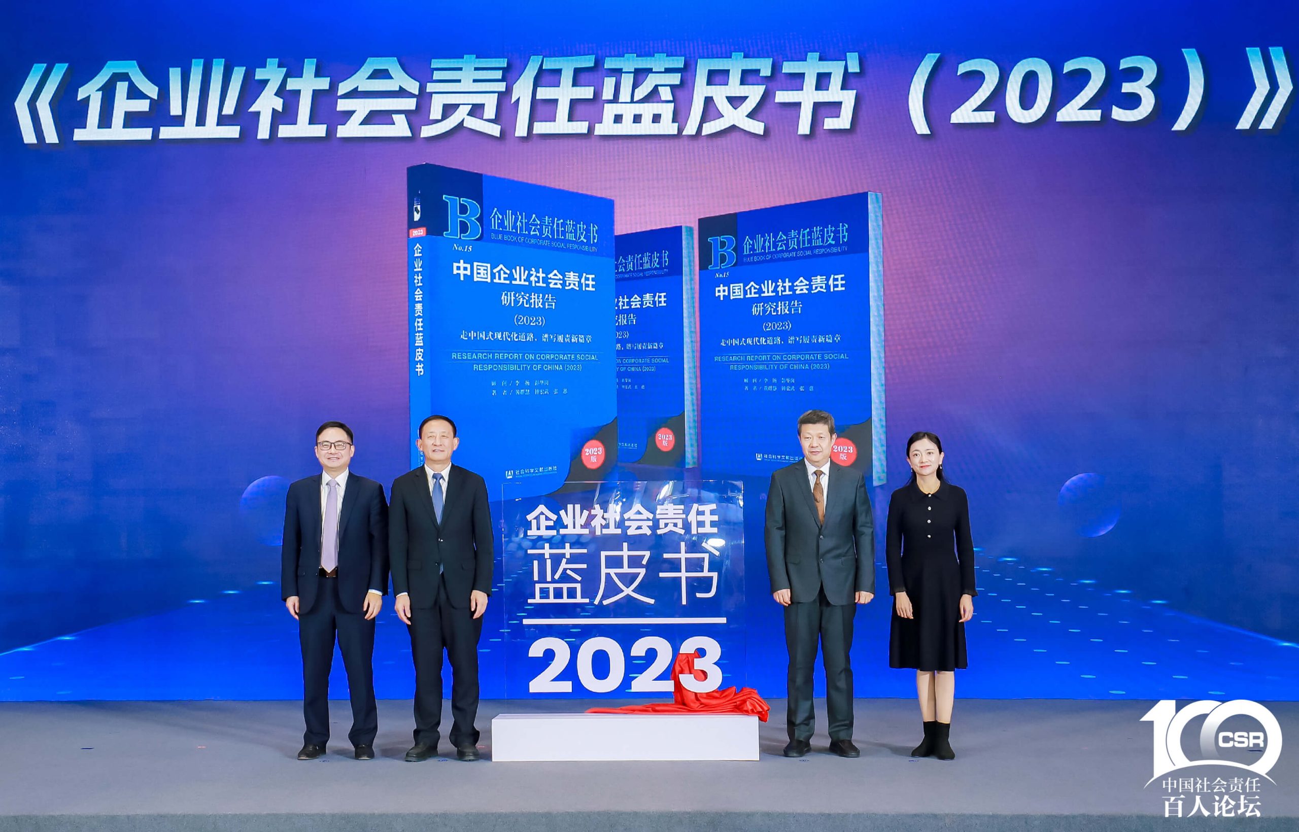 《企业社会责任蓝皮书（2023）》发布